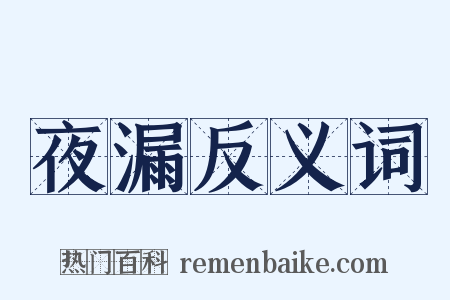 夜漏反义词是什么意思的图片